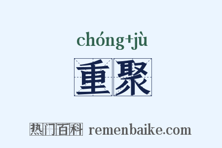 重聚是什么意思的图片